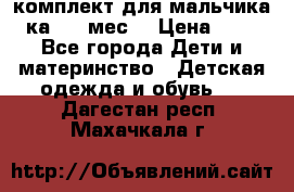 комплект для мальчика 3-ка 6-9 мес. › Цена ­ 650 - Все города Дети и материнство » Детская одежда и обувь   . Дагестан респ.,Махачкала г.